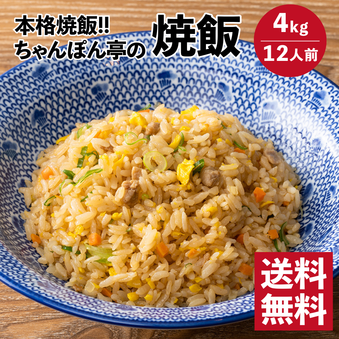 【送料無料】直営店舗で圧倒的人気!近江ちゃんぽん亭 焼飯 【3人前1kg 4パック】