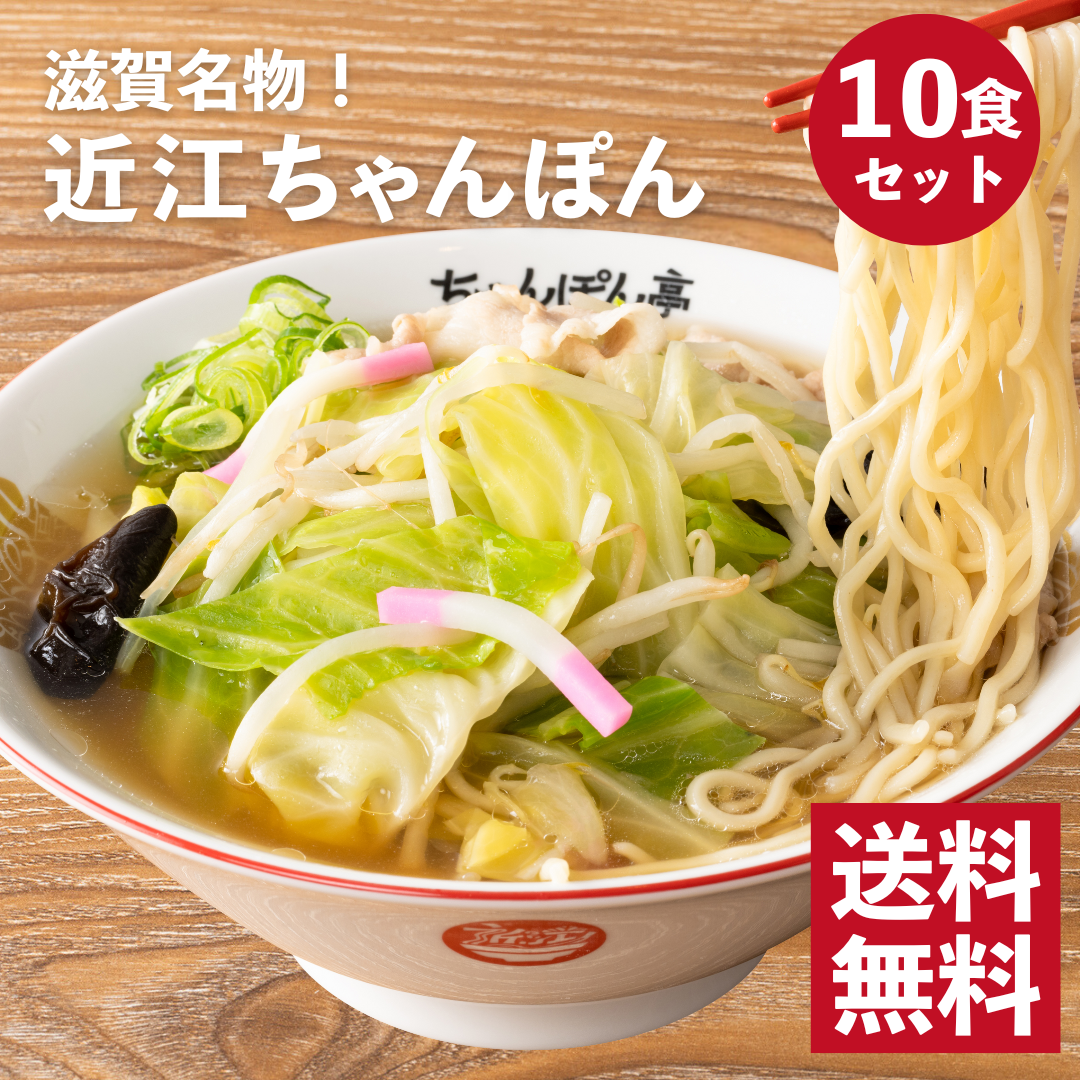 【送料無料】滋賀名物!ちゃんぽん亭近江ちゃんぽん 10食セット