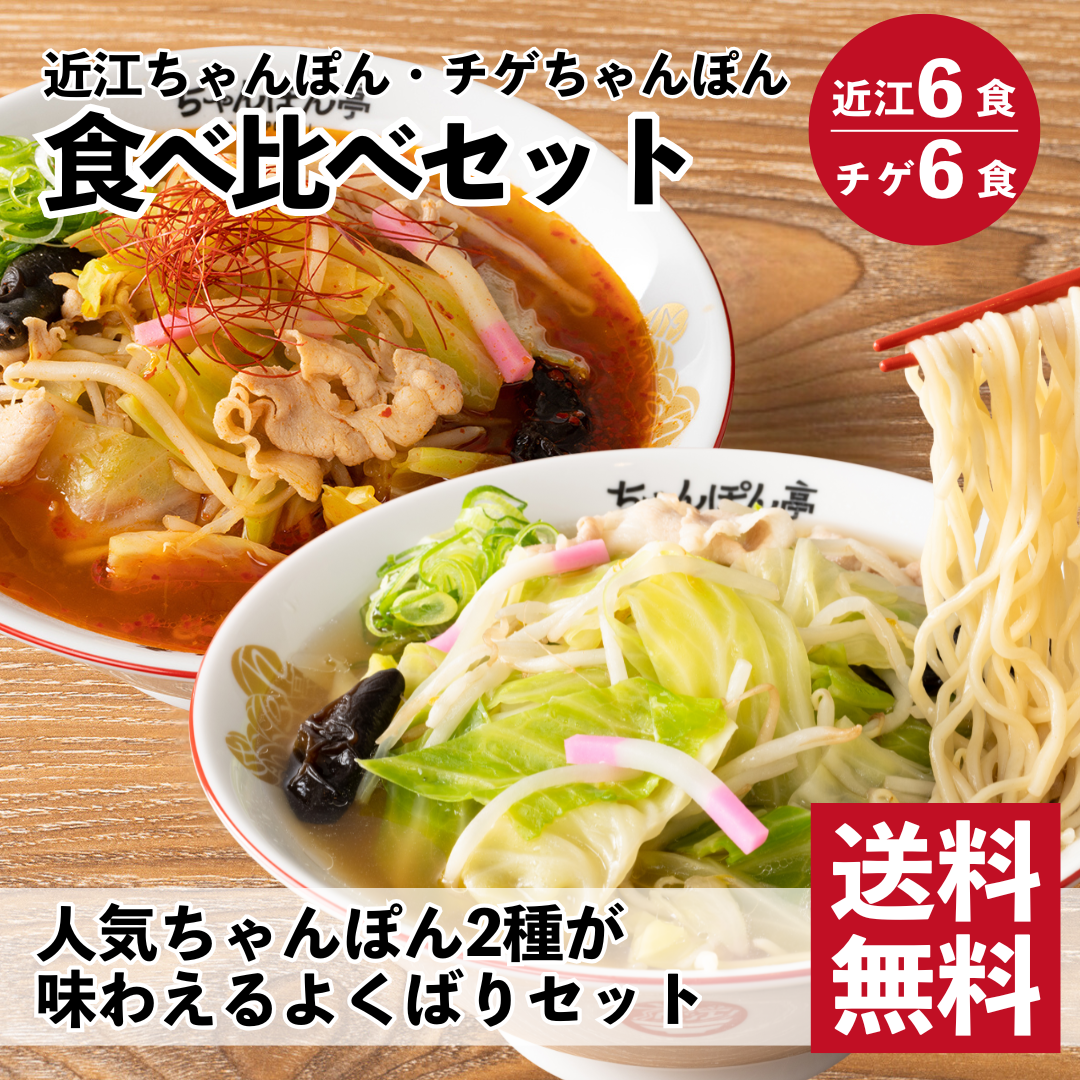 【送料無料】【近江ちゃんぽん・チゲちゃんぽん】近江ちゃんぽん亭 食べ比べセット 各6食入