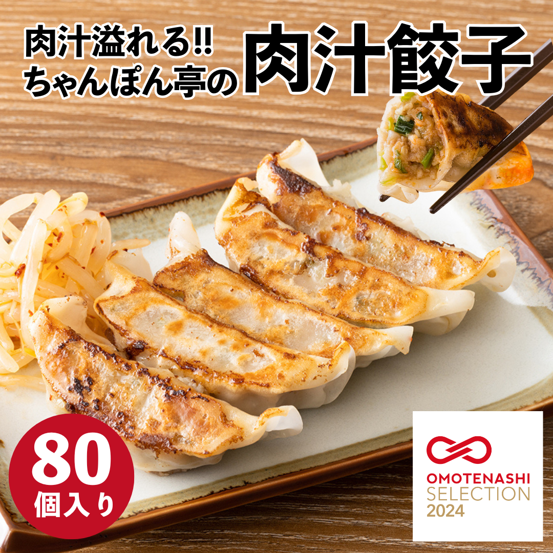 【送料無料】【おすすめパック】【おもてなしセレクション2024受賞】肉汁溢れる!ちゃんぽん亭 肉汁餃子 80個入【20個入 4パック】