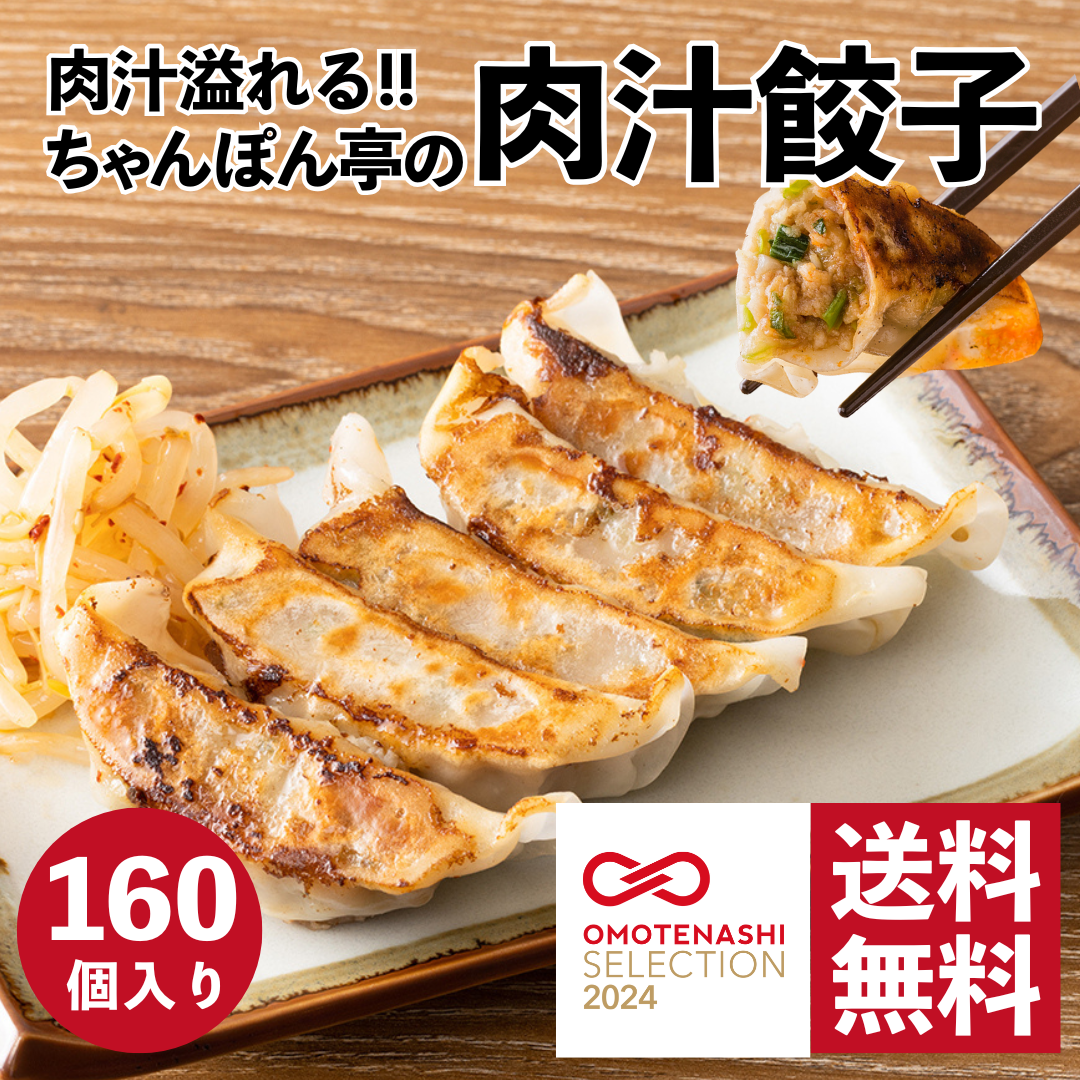 【送料無料】【大容量パック】【おもてなしセレクション2024受賞】肉汁溢れる!ちゃんぽん亭 肉汁餃子 160個入【20個入 8パック】