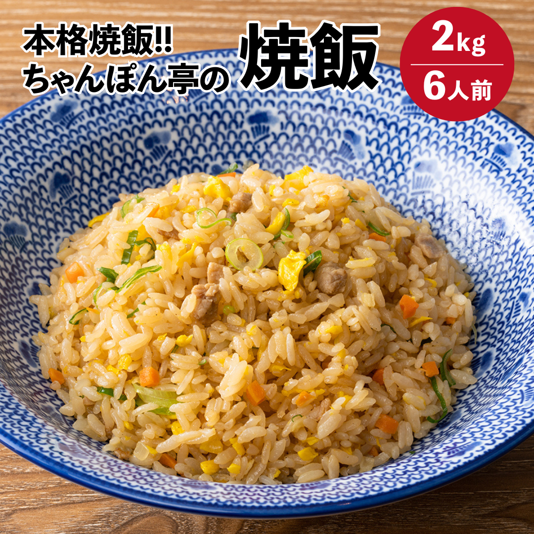 直営店舗で圧倒的人気!ちゃんぽん亭 焼飯 【3人前1kg 2パック】