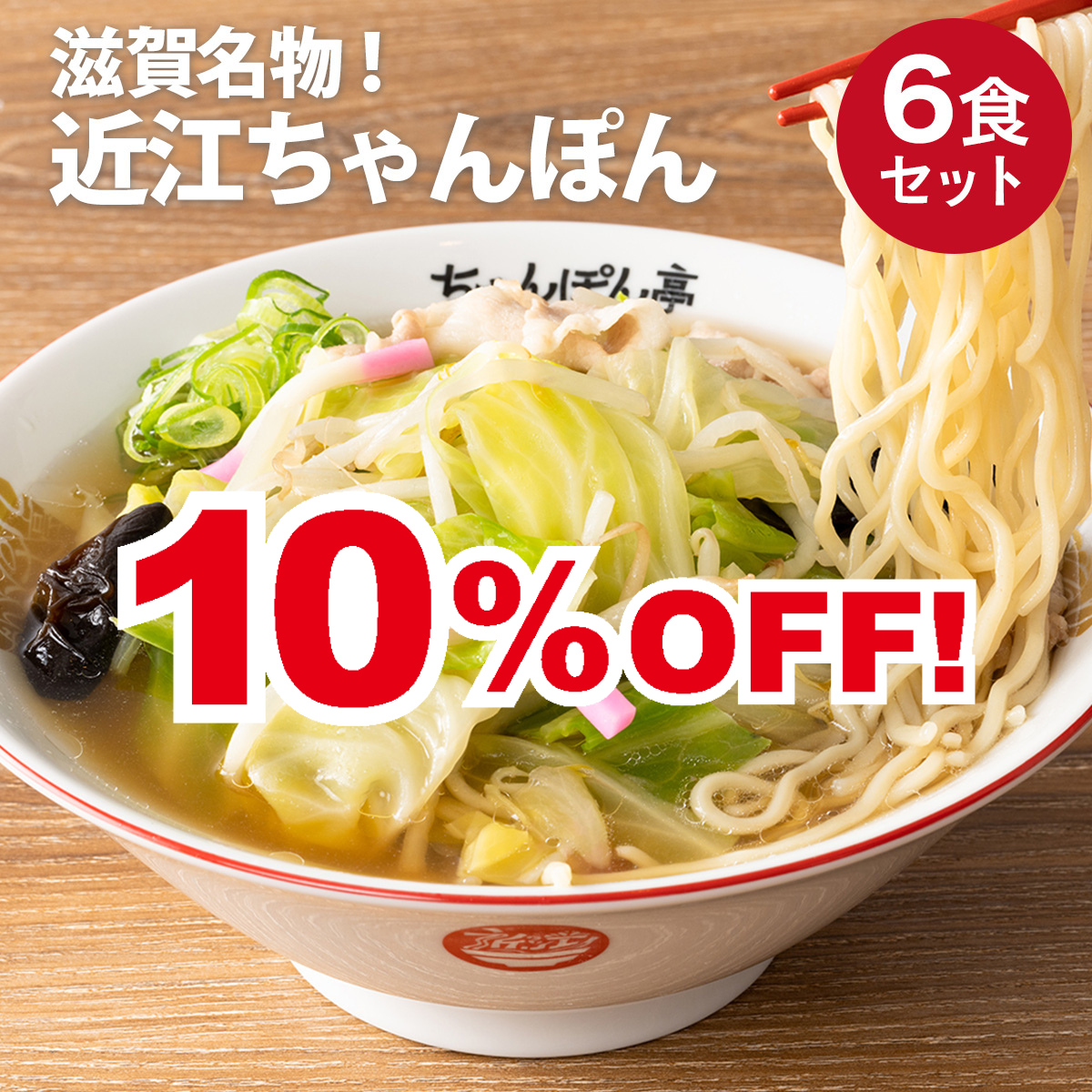 滋賀名物!近江ちゃんぽん亭 近江ちゃんぽん 6食セット
