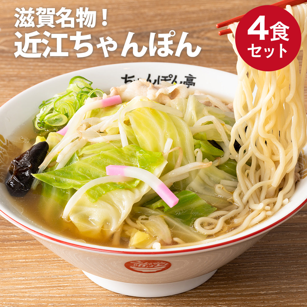 滋賀名物!ちゃんぽん亭近江ちゃんぽん 4食セット