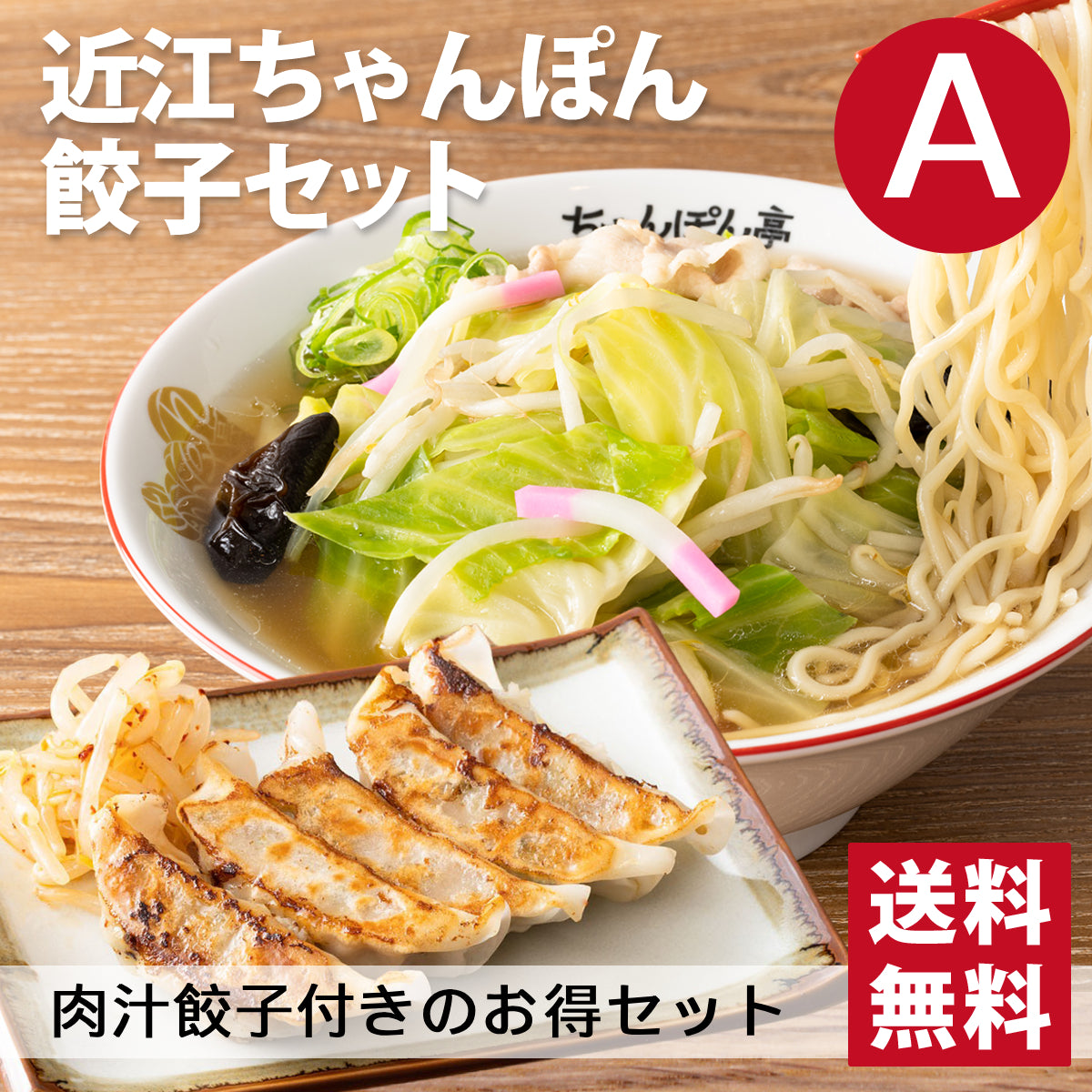 【送料無料】近江ちゃんぽん餃子セット【A】 近江ちゃんぽん 4食分/肉汁餃子 20個入1パック