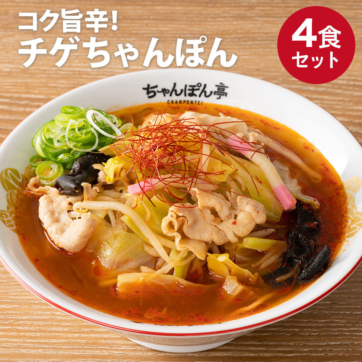 旨辛チゲ味!ちゃんぽん亭チゲちゃんぽん 4食セット