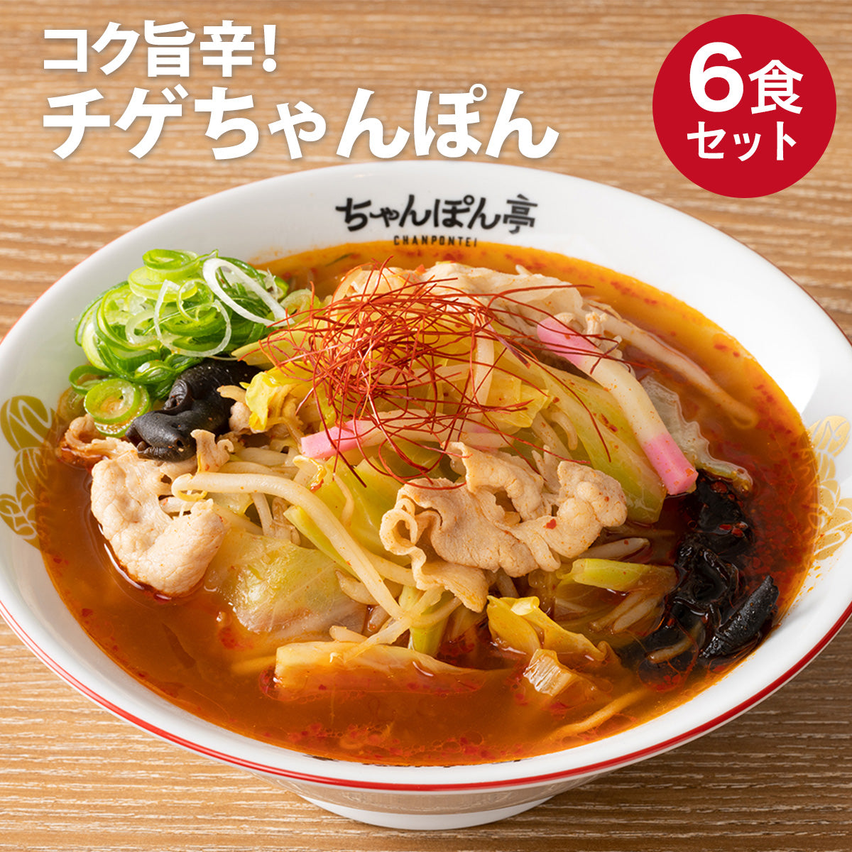 旨辛チゲ味!ちゃんぽん亭チゲちゃんぽん 6食セット