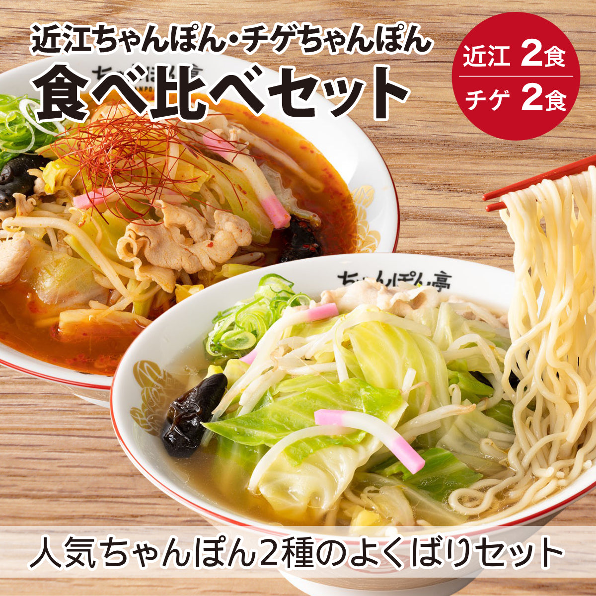 【近江ちゃんぽん・チゲちゃんぽん】ちゃんぽん亭 食べ比べセット 各2食入