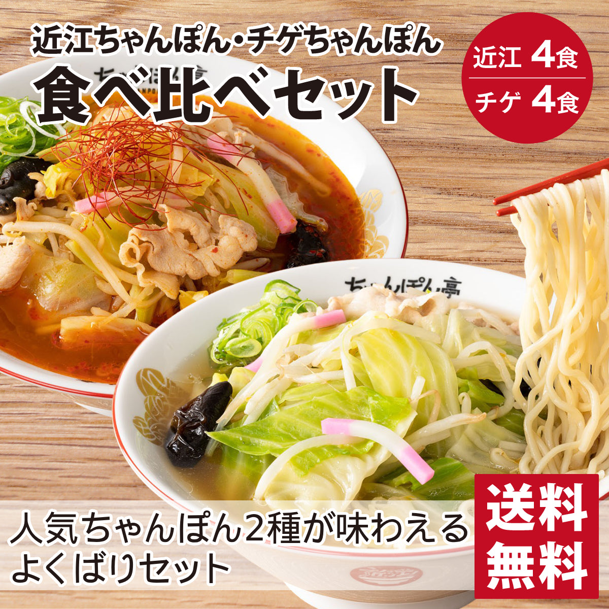 【送料無料】【近江ちゃんぽん・チゲちゃんぽん】ちゃんぽん亭 食べ比べセット 各4食入
