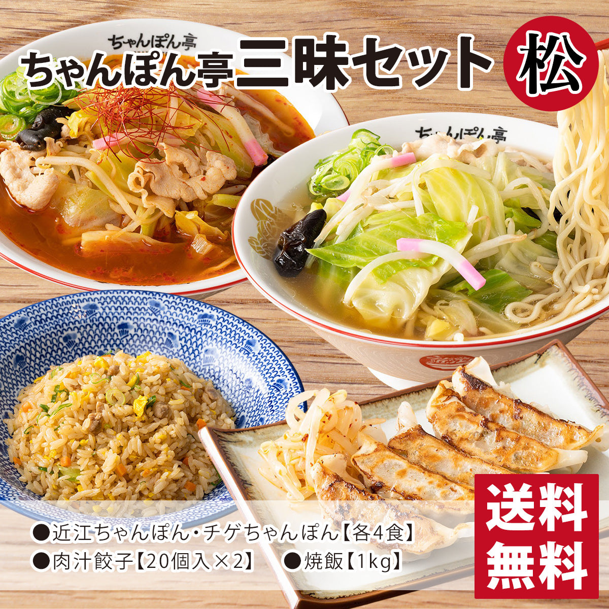 【送料無料】ちゃんぽん亭 三昧セット【松】 近江ちゃんぽん・チゲちゃんぽん 各4食/肉汁餃子40個入(20個入×2パック)/焼飯 1kg1パック