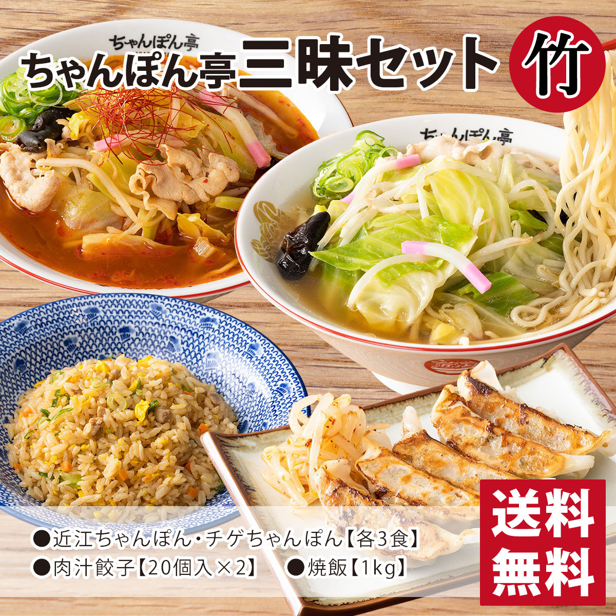 【送料無料】ちゃんぽん亭 三昧セット【竹】 近江ちゃんぽん・チゲちゃんぽん 各3食/肉汁餃子40個入(20個入×2パック)/焼飯 1kg1パック