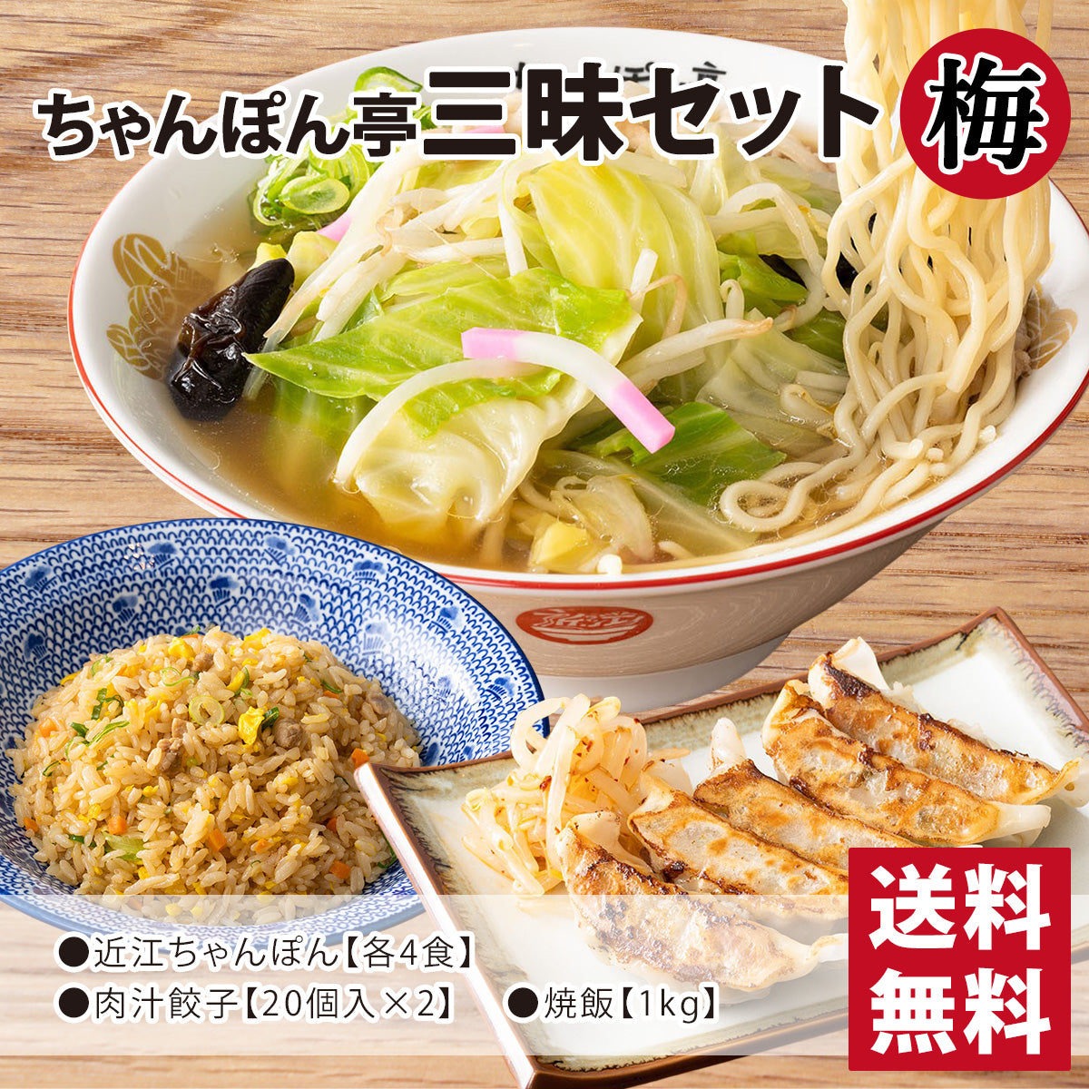 【送料無料】ちゃんぽん亭 三昧セット【梅】 近江ちゃんぽん 4食/肉汁餃子 40個入(20個入×2パック)/焼飯 1kg1パック
