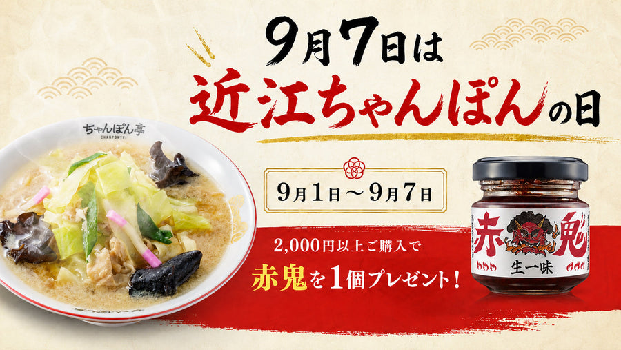 9月7日は近江ちゃんぽんの日｜2,000円以上購入で赤鬼プレゼント
