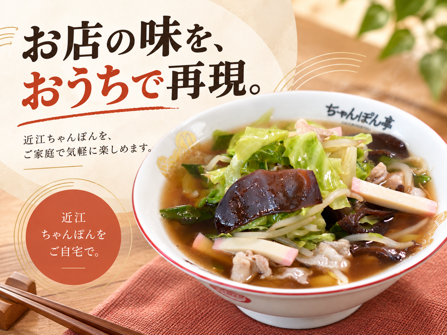 近江ちゃんぽんの器に盛られた野菜たっぷりのちゃんぽんを大きく配置し、「お店の味を、おうちで再現。」の文字を添えた、温かみのある訴求画像。