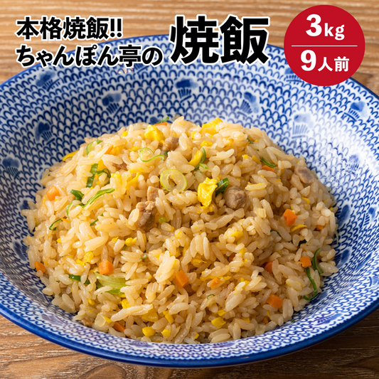 直営店舗で圧倒的人気！ちゃんぽん亭 焼飯 【3人前1kg 3パック】