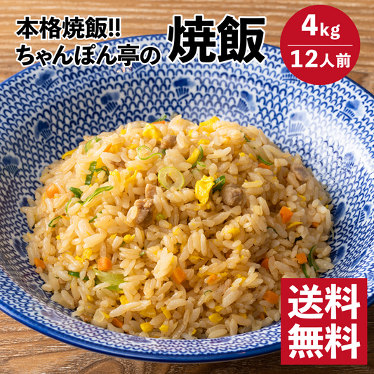 【送料無料】直営店舗で圧倒的人気！ちゃんぽん亭 焼飯 【3人前1kg 4パック】