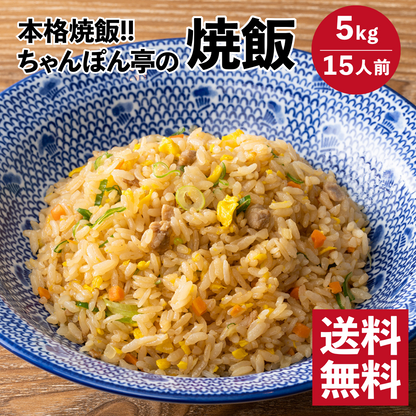 【送料無料】直営店舗で圧倒的人気！ちゃんぽん亭 焼飯 【3人前1kg 5パック】