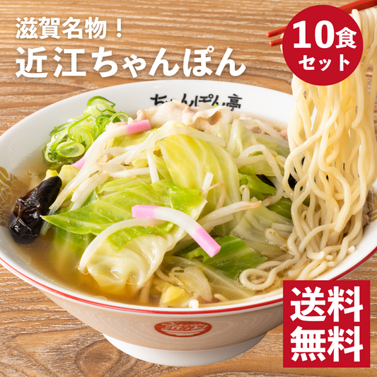 【送料無料】滋賀名物！ちゃんぽん亭近江ちゃんぽん　10食セット