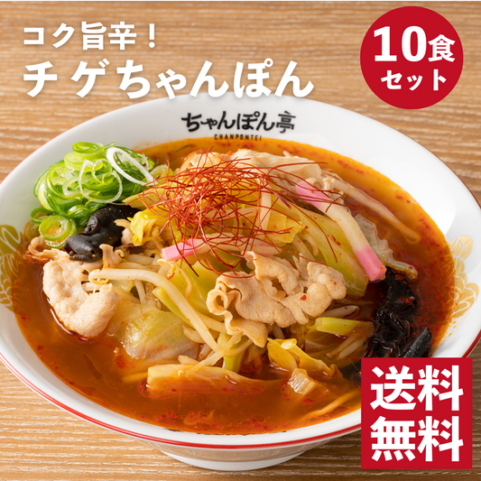 【送料無料】旨辛チゲ味！ちゃんぽん亭チゲちゃんぽん　10食セット