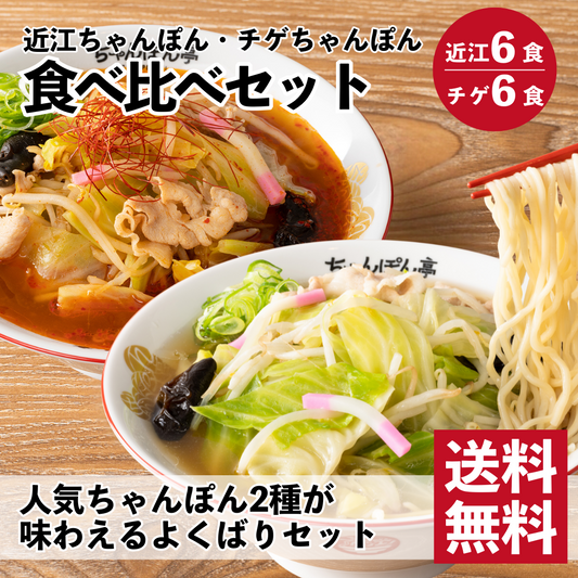 【送料無料】【近江ちゃんぽん・チゲちゃんぽん】ちゃんぽん亭 食べ比べセット　各6食入