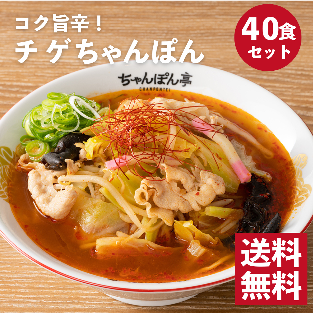 【送料無料】【大容量パック】旨辛チゲ味！近江ちゃんぽん亭チゲちゃんぽん　40食セット