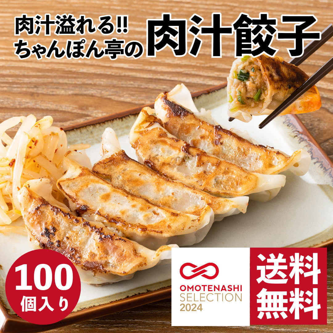 【送料無料】【おもてなしセレクション2024受賞】肉汁溢れる！ちゃんぽん亭 肉汁餃子 100個入【20個入 5パック】