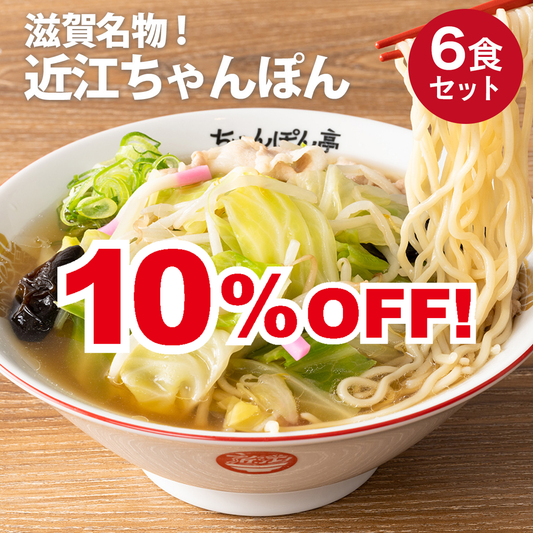 滋賀名物！近江ちゃんぽん亭　近江ちゃんぽん　6食セット