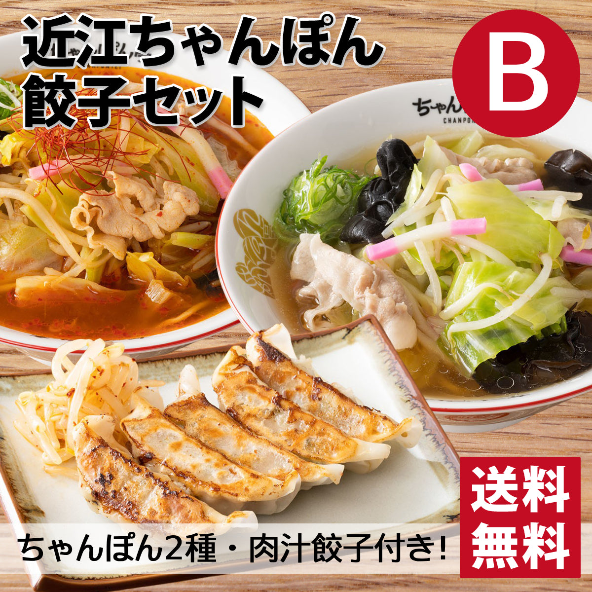 【送料無料】近江ちゃんぽん餃子セット【B】 近江ちゃんぽん 3食分／チゲちゃんぽん 2食分／肉汁餃子 20個