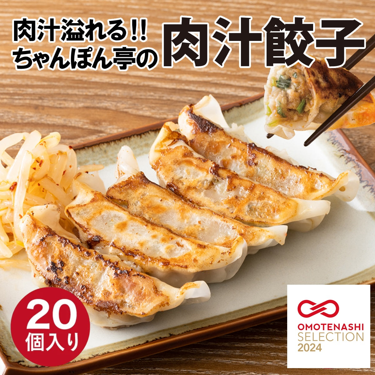 近江ちゃんぽん亭の贈り物セットB [近江ちゃんぽん 4食入／肉汁餃子 20