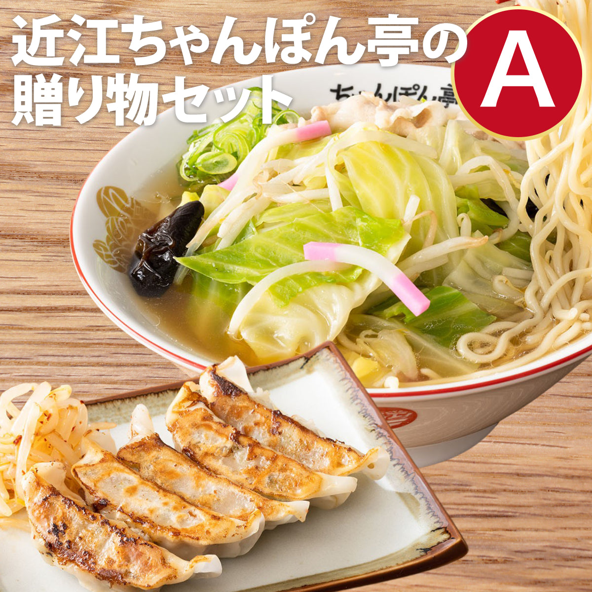 近江ちゃんぽん亭の贈り物セットA [近江ちゃんぽん 4食入／肉汁餃子 20