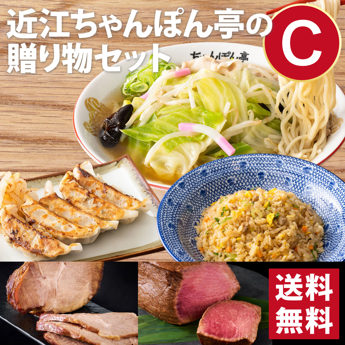 近江ちゃんぽん亭の贈り物セットC [近江ちゃんぽん 4食入／肉汁餃子 20