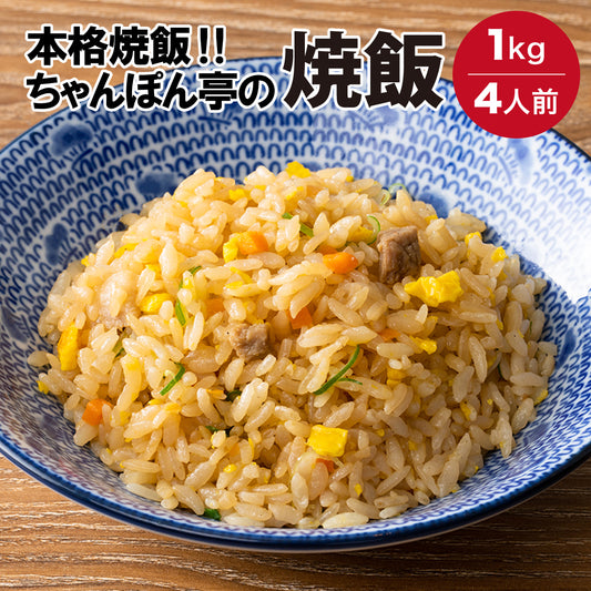 直営店舗で圧倒的人気！ちゃんぽん亭 焼飯 【1kg】